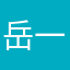 岳一萌