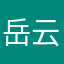 岳云集
