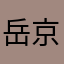 岳京八嘎据统计