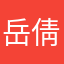 岳倩文