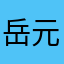 岳元贺
