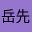 岳先生♪