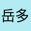 岳多板意