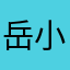 岳小祥