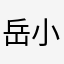 岳小薇￼