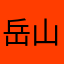 岳山44444
