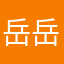 岳岳丽