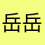 岳岳大哥