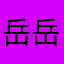 岳岳的宝宝猪