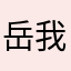岳岳 我爱你