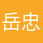 岳忠武
