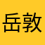 岳敦