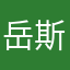 岳斯若