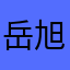 岳旭垚