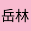 岳林A