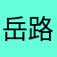岳母 sad 路