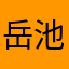 岳池高先生
