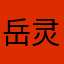 岳灵珊儿