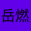 岳燃
