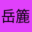岳簏居士