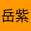 岳紫云