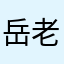 岳老师是我