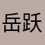 岳跃尚