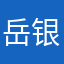 岳银俊