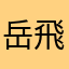 岳飛！