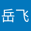 岳飞也有纹身
