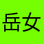 岳 女士