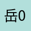 岳0211
