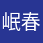 岷春老阿姨