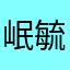 岷毓