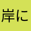 岸になりたい