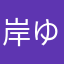 岸ゆうひ