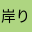 岸りん