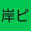 岸ピクミン