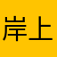 岸上见叭