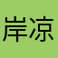 岸凉洲
