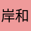 岸和田に住んでます