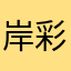 岸彩生