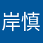 岸慎太郎