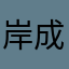 岸成典