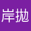 岸拋