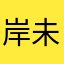 岸未来