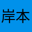 岸本大貴