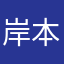 岸本陽弟一