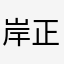 岸正敏