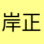 岸正雄